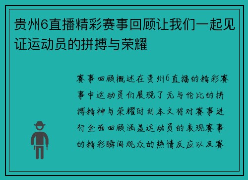 贵州6直播精彩赛事回顾让我们一起见证运动员的拼搏与荣耀