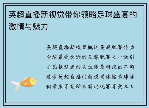 英超直播新视觉带你领略足球盛宴的激情与魅力