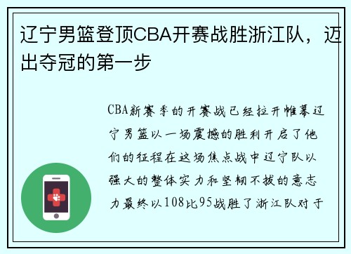 辽宁男篮登顶CBA开赛战胜浙江队，迈出夺冠的第一步