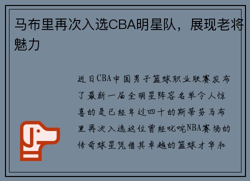 马布里再次入选CBA明星队，展现老将魅力