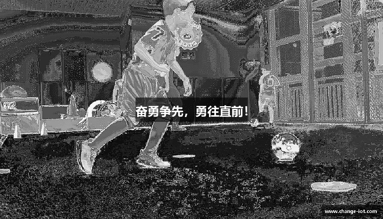奋勇争先，勇往直前！